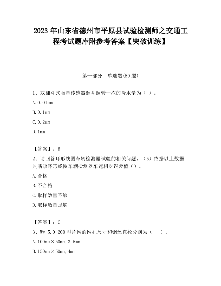 2023年山东省德州市平原县试验检测师之交通工程考试题库附参考答案【突破训练】