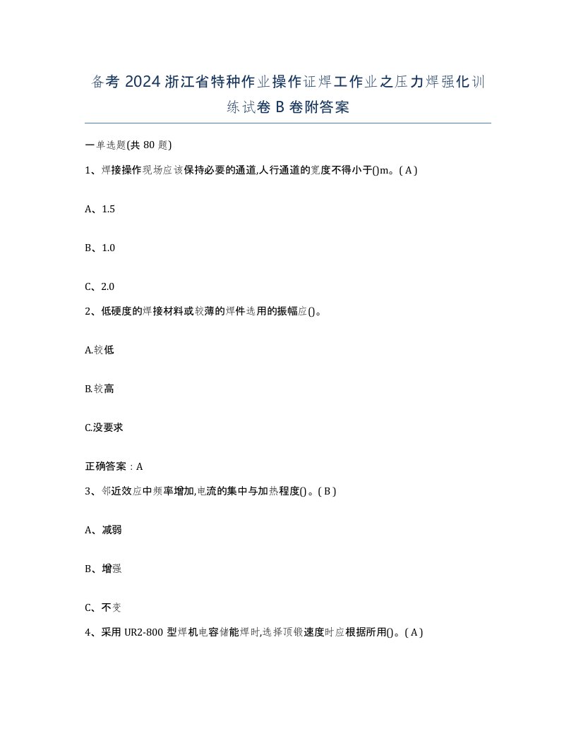 备考2024浙江省特种作业操作证焊工作业之压力焊强化训练试卷B卷附答案