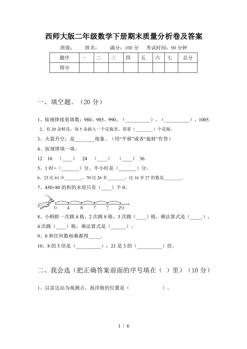 西师大版二年级数学下册期末质量分析卷及答案