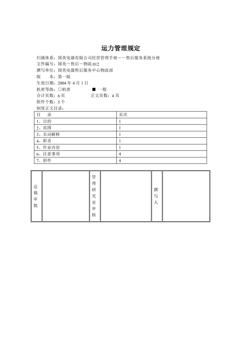 国美电器运力管理制度