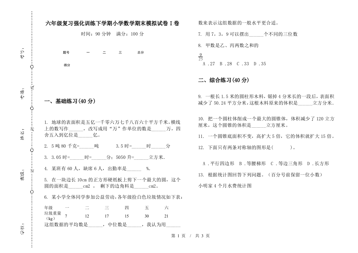 六年级复习强化训练下学期数学期末模拟试卷