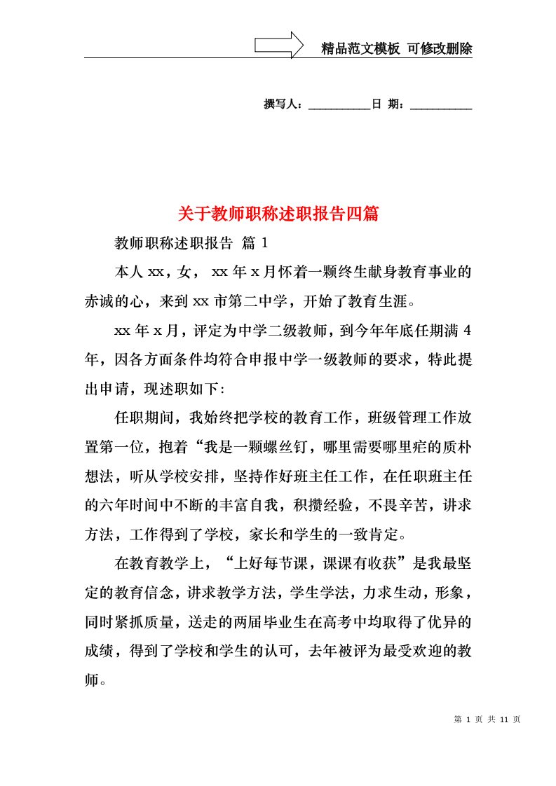 关于教师职称述职报告四篇