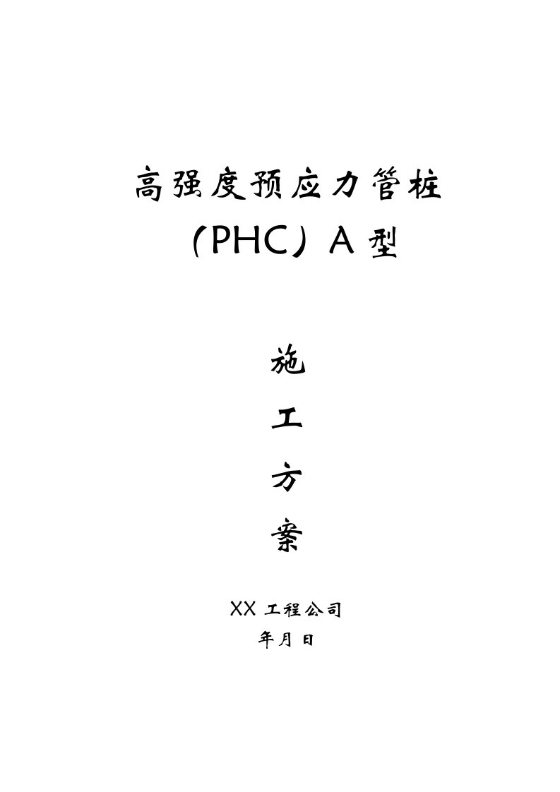 高强度预应力管桩(PHC)A型施工方案