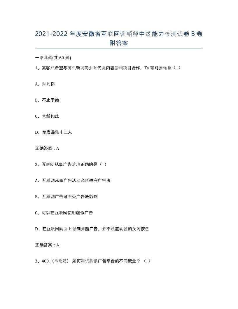 2021-2022年度安徽省互联网营销师中级能力检测试卷B卷附答案