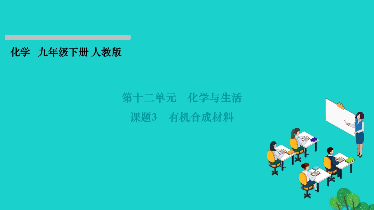 2022九年级化学下册第十二单元化学与生活课题3有机合成材料作业课件新版新人教版1