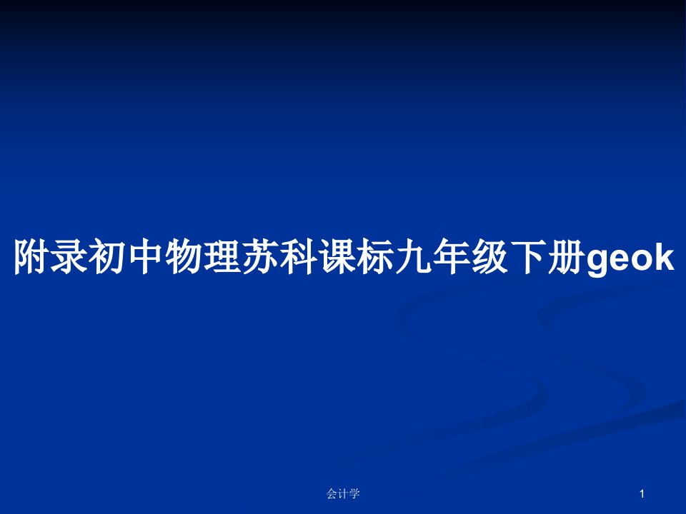 附录初中物理苏科课标九年级下册geokPPT学习教案