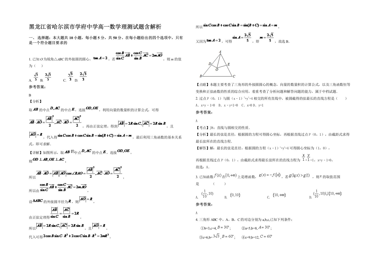 黑龙江省哈尔滨市学府中学高一数学理测试题含解析