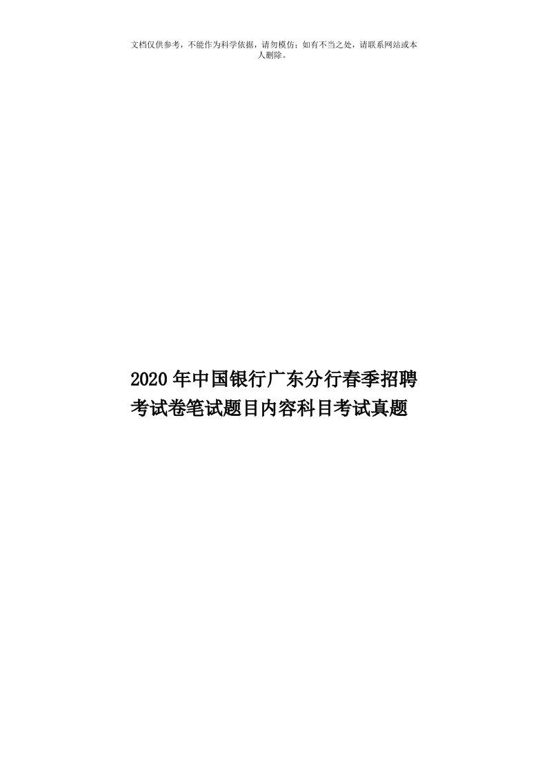 2020年度中国银行广东分行春季招聘考试卷笔试题目内容科目考试真题