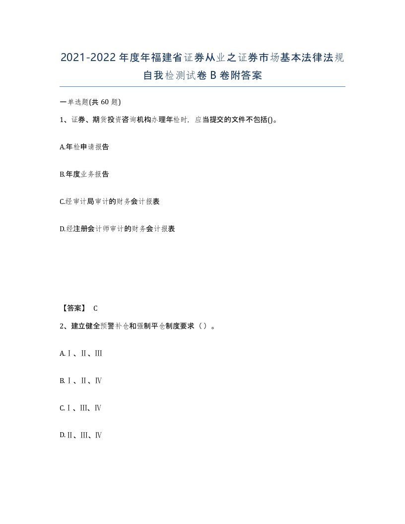 2021-2022年度年福建省证券从业之证券市场基本法律法规自我检测试卷B卷附答案