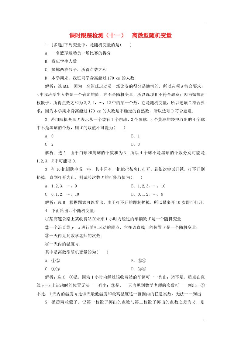 2022秋新教材高中数学课时跟踪检测十一离散型随机变量新人教A版选择性必修第三册