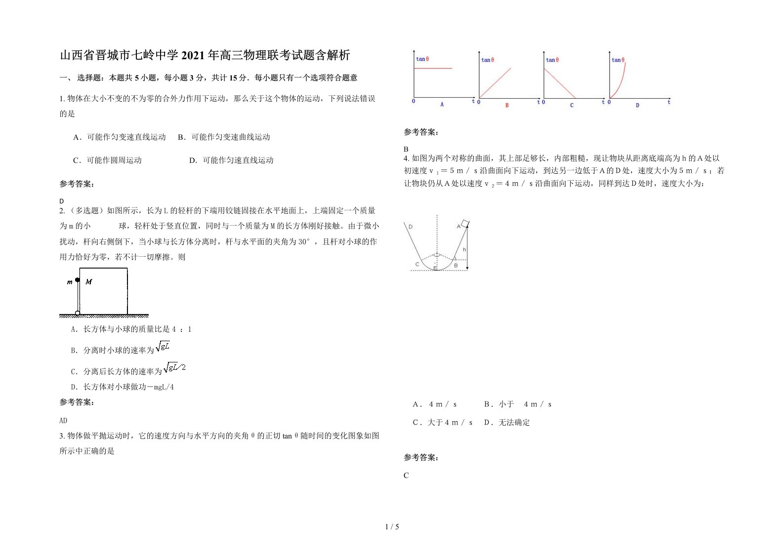 山西省晋城市七岭中学2021年高三物理联考试题含解析