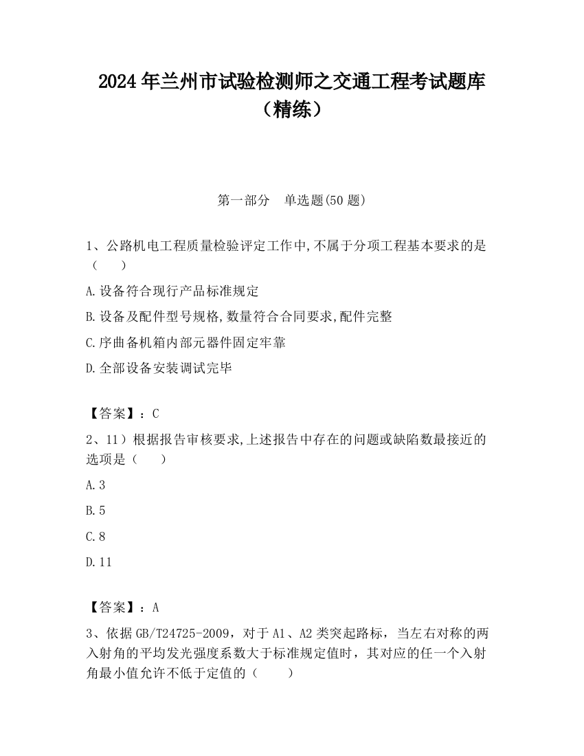 2024年兰州市试验检测师之交通工程考试题库（精练）