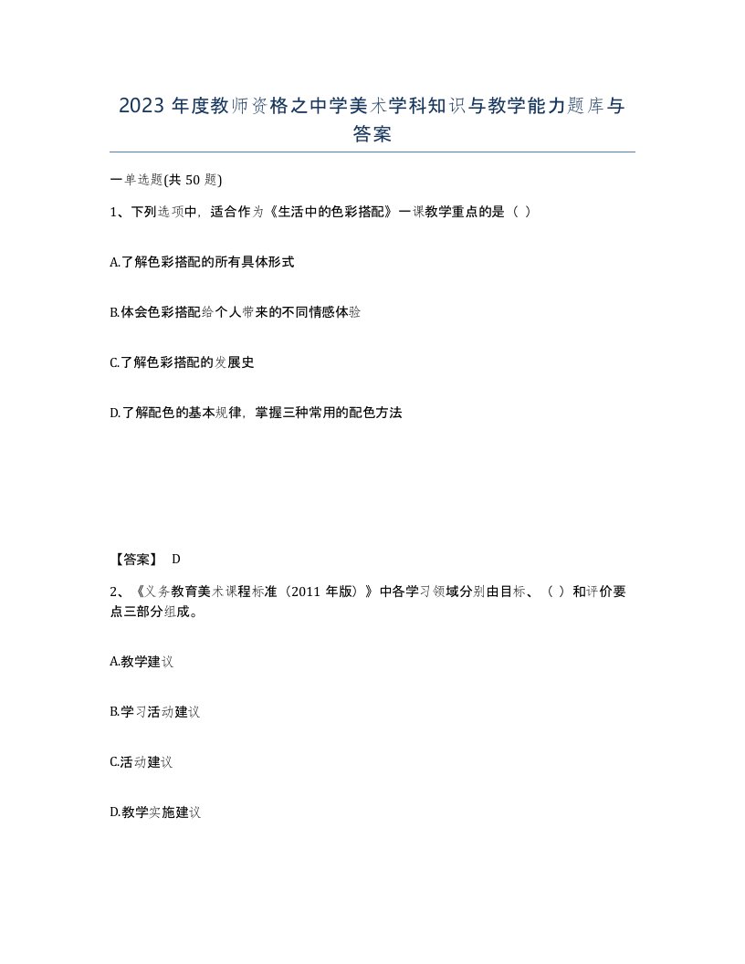 2023年度教师资格之中学美术学科知识与教学能力题库与答案