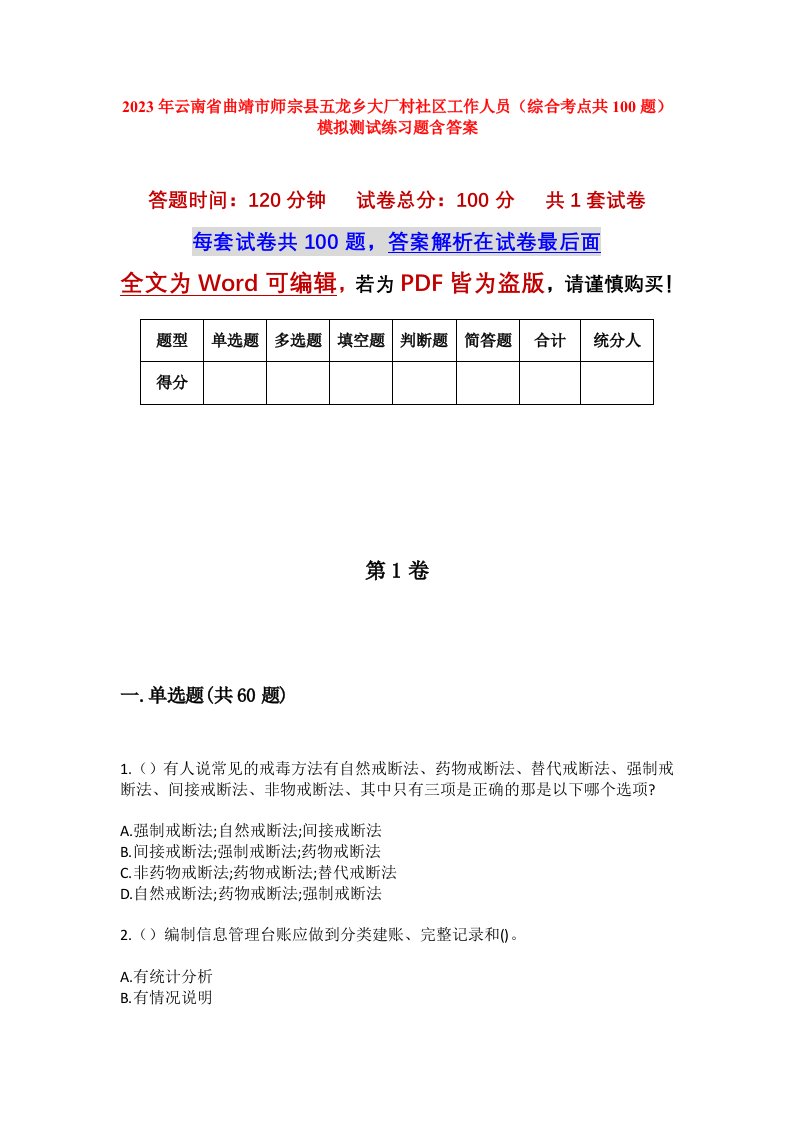 2023年云南省曲靖市师宗县五龙乡大厂村社区工作人员综合考点共100题模拟测试练习题含答案