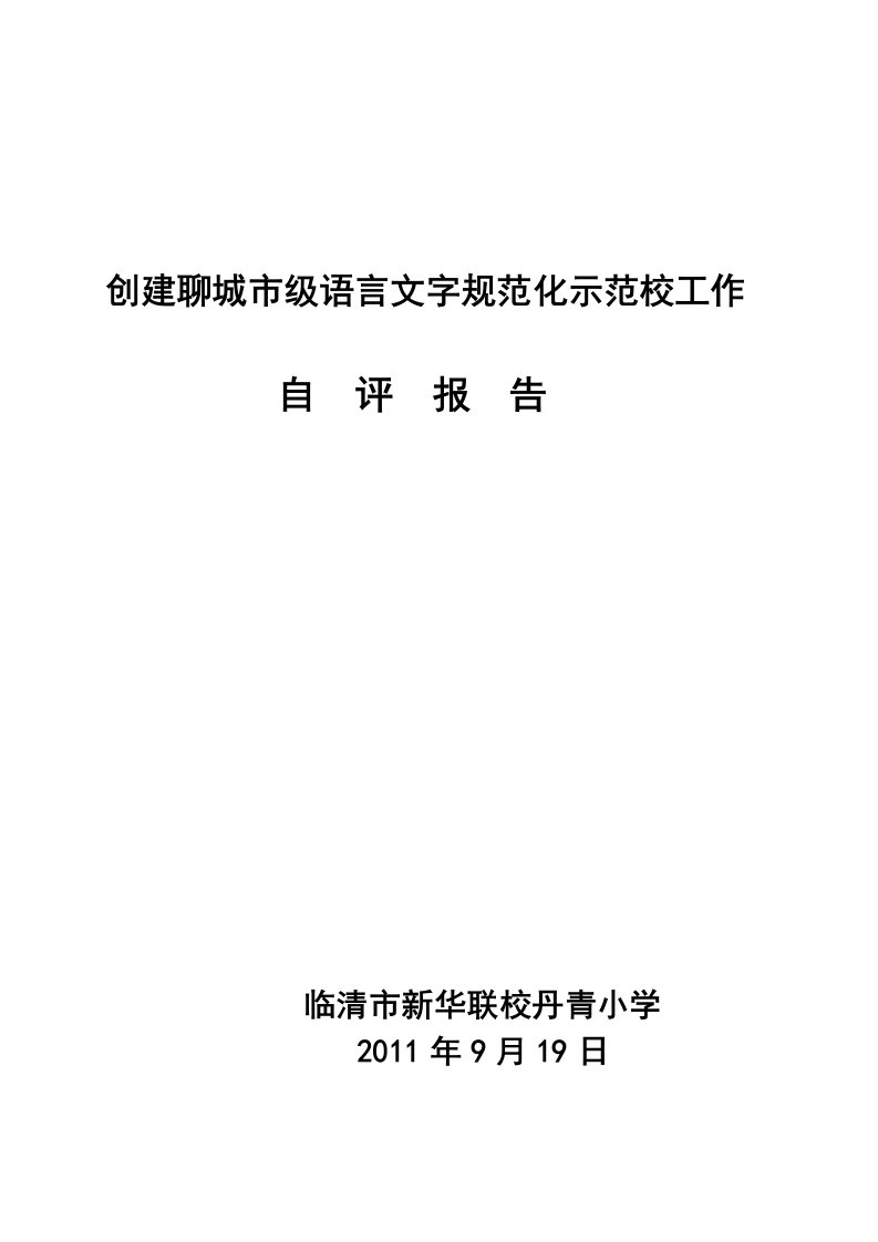 丹青小学创办语言文字规范化学校申报自评报告