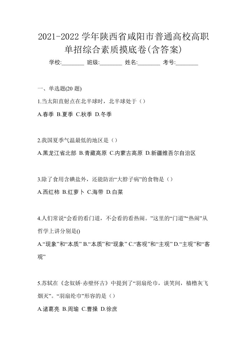 2021-2022学年陕西省咸阳市普通高校高职单招综合素质摸底卷含答案