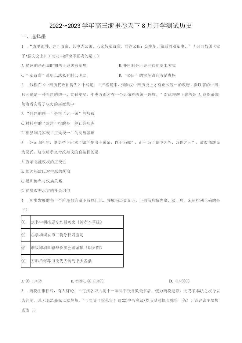 浙江省浙里卷天下2023届高三上学期开学测试历史试题(含详解)