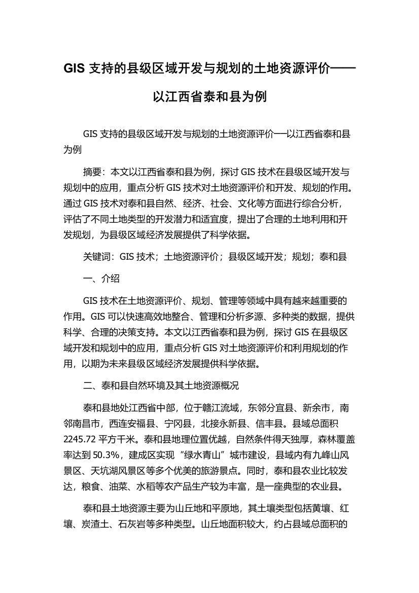 GIS支持的县级区域开发与规划的土地资源评价──以江西省泰和县为例