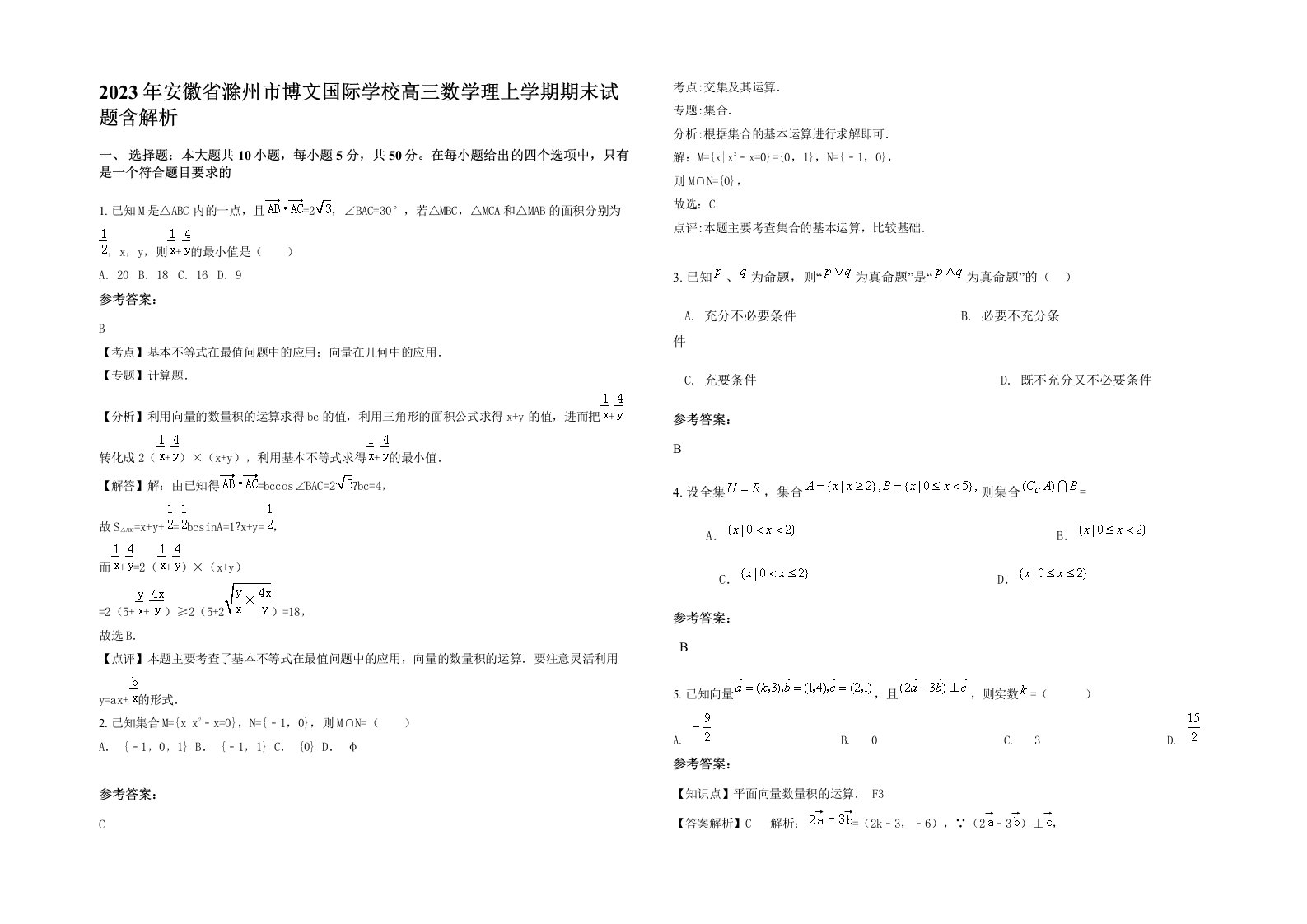 2023年安徽省滁州市博文国际学校高三数学理上学期期末试题含解析