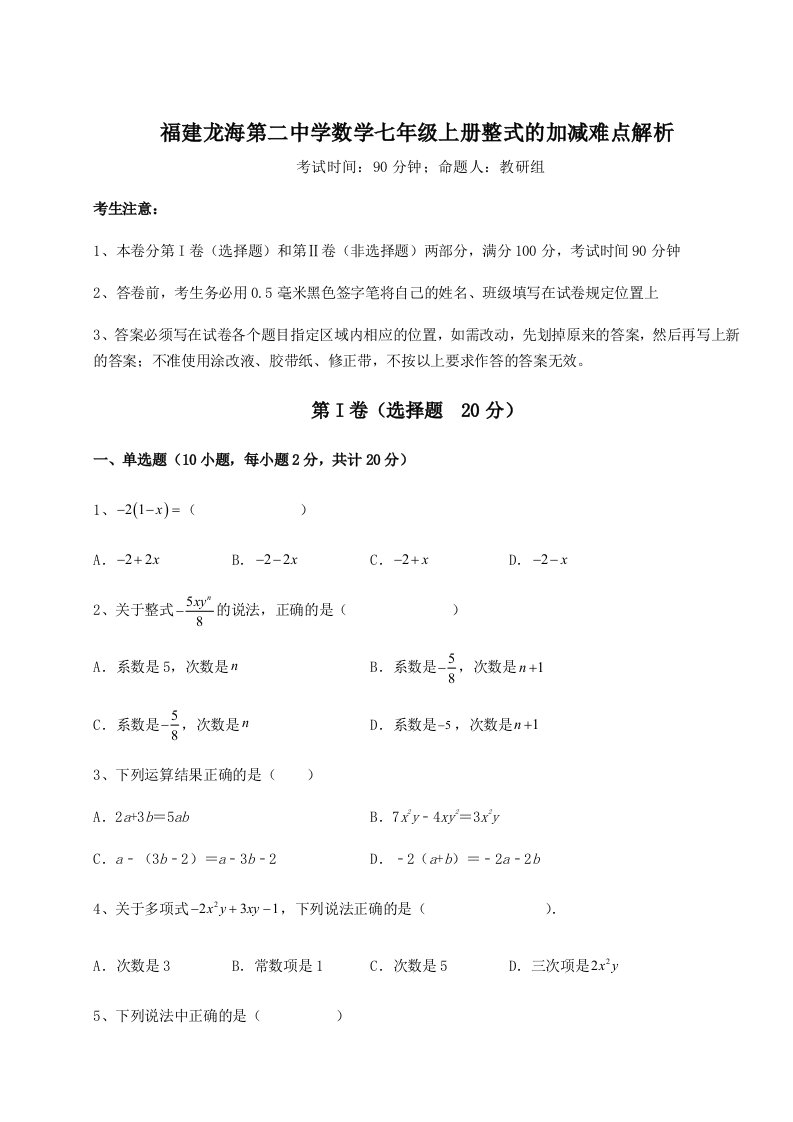 基础强化福建龙海第二中学数学七年级上册整式的加减难点解析试卷（含答案详解）