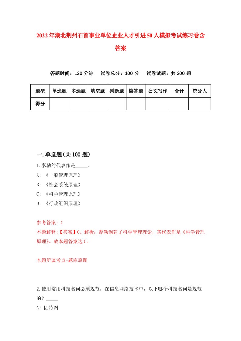 2022年湖北荆州石首事业单位企业人才引进50人模拟考试练习卷含答案第3套