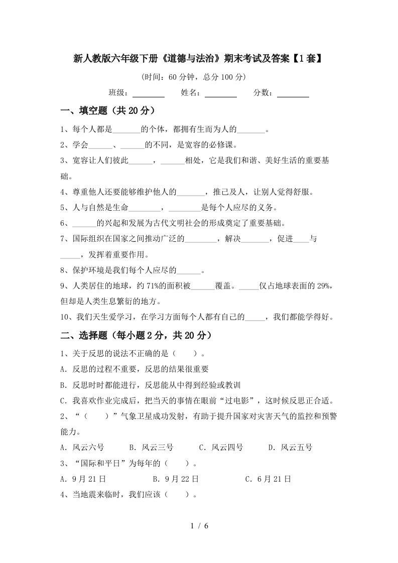 新人教版六年级下册道德与法治期末考试及答案1套