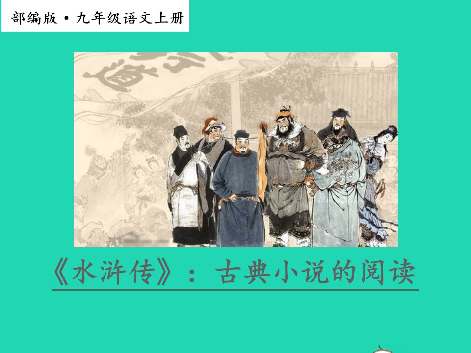 2022九年级语文上册第六单元水浒传古典小说的阅读教学课件新人教版