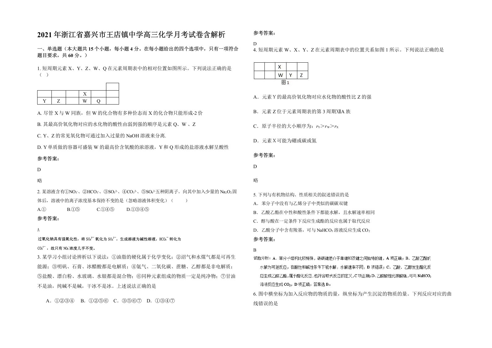 2021年浙江省嘉兴市王店镇中学高三化学月考试卷含解析