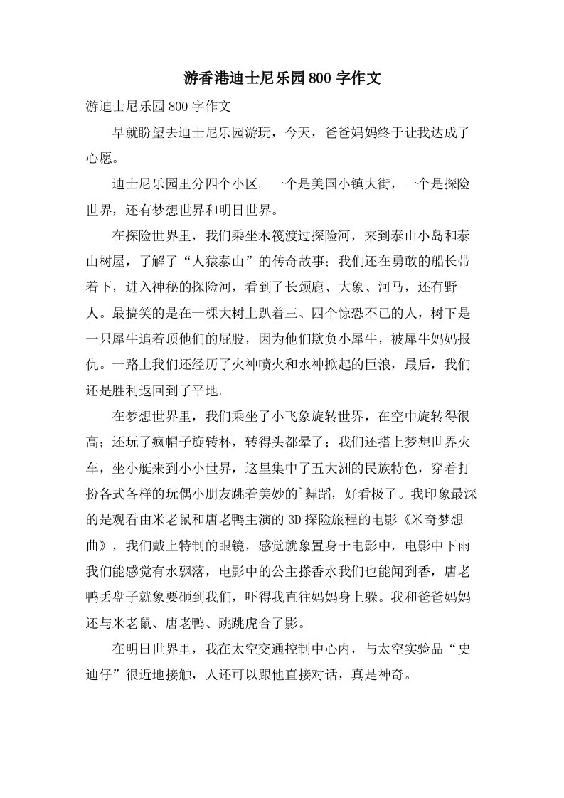 游香港迪士尼乐园800字作文