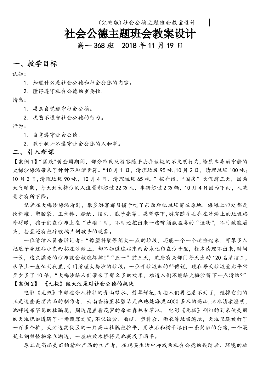 社会公德主题班会教案设计