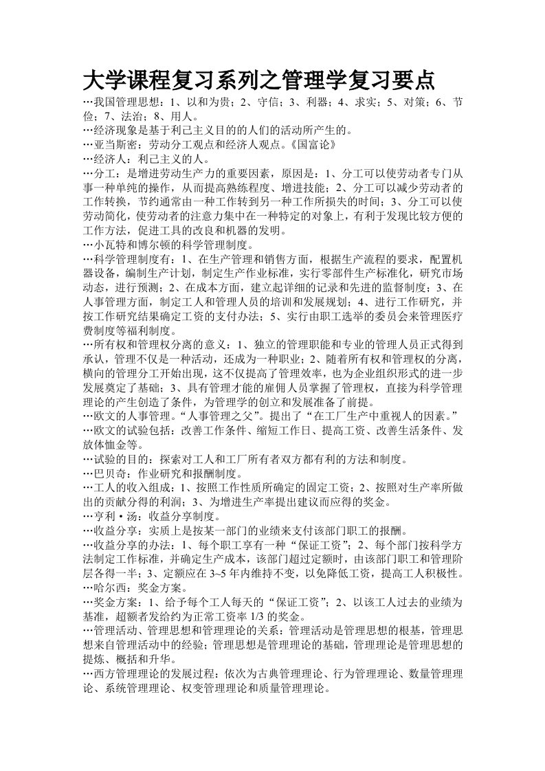 大学课程复习系列之管理学复习重点