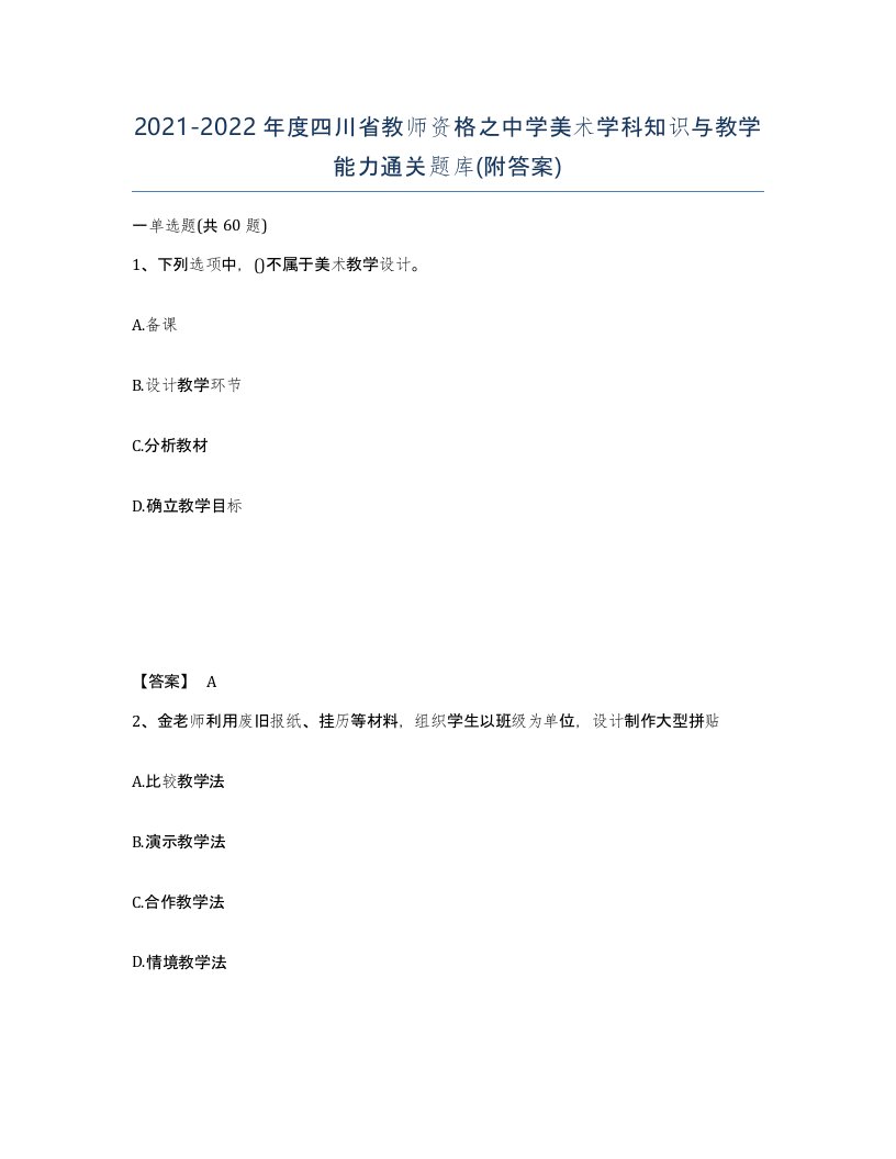 2021-2022年度四川省教师资格之中学美术学科知识与教学能力通关题库附答案