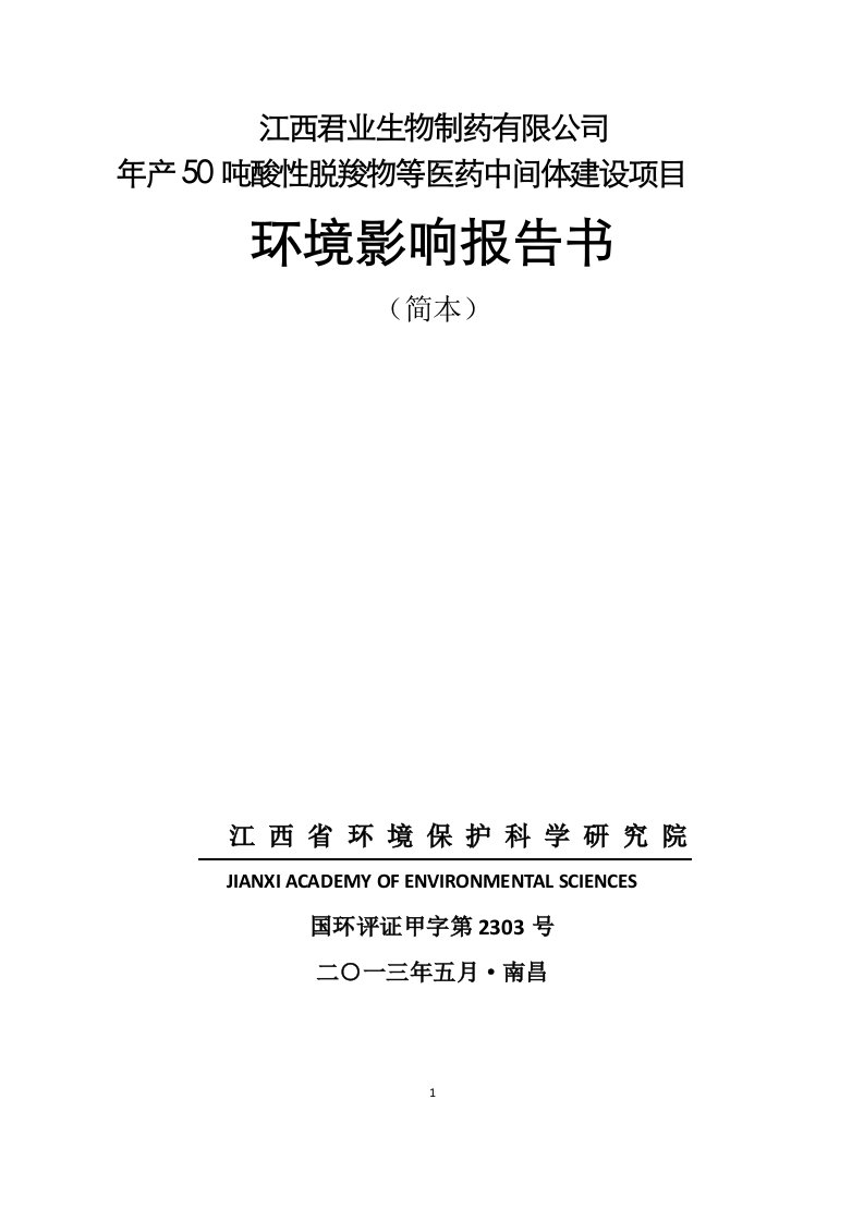 君业生物制药有限公司年产50吨酸性脱羧物等医药中间体建设项目立项建设环境影响分析评价评估报告书简本