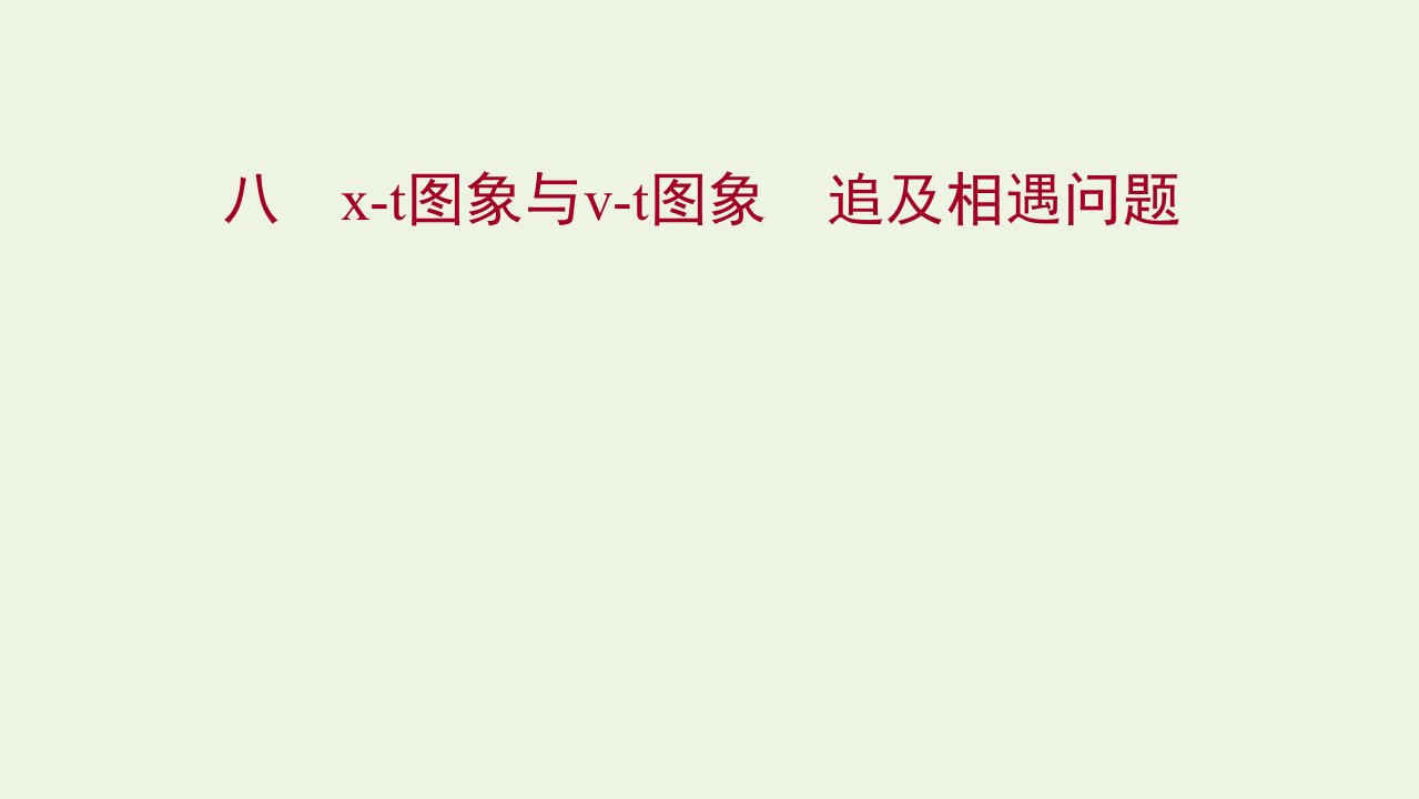 2021_2022学年高中物理练习8习题课：x_t图象与v_t图象追及相遇问题课件新人教版必修1