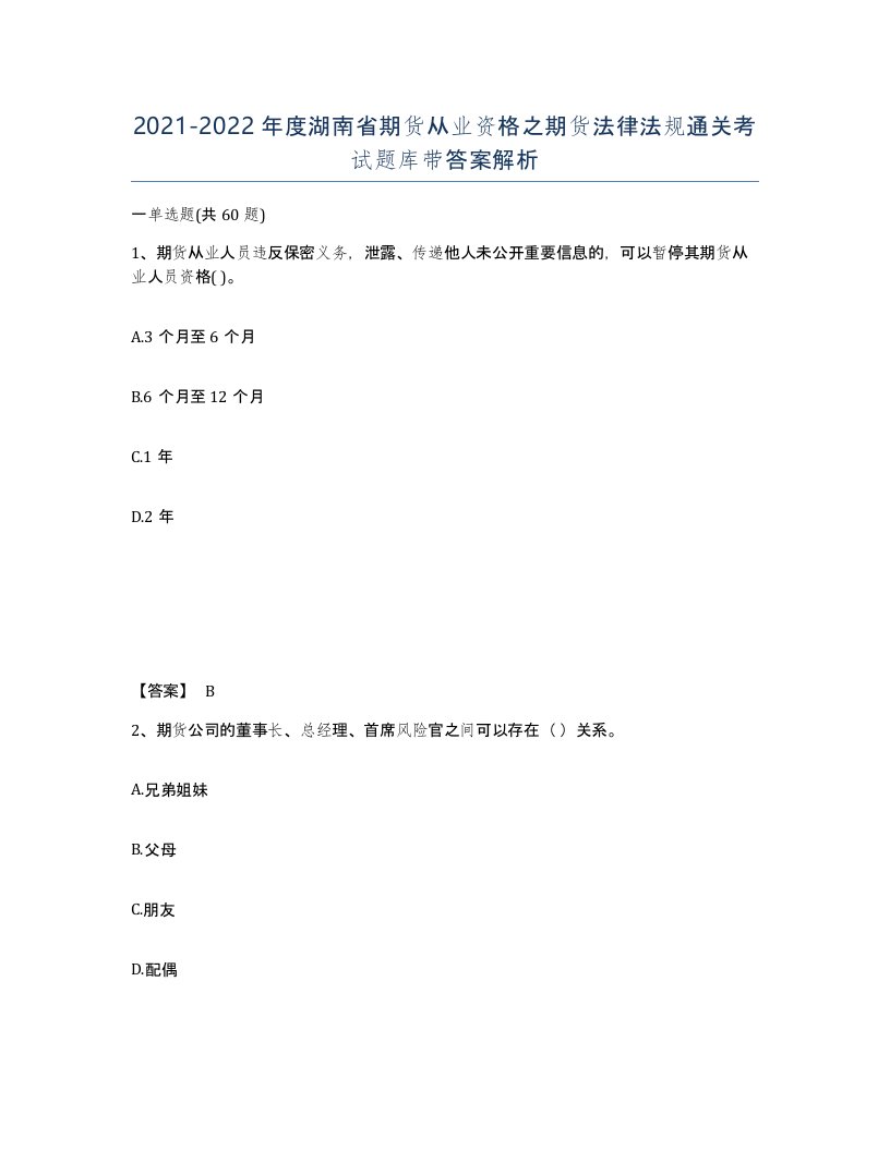 2021-2022年度湖南省期货从业资格之期货法律法规通关考试题库带答案解析