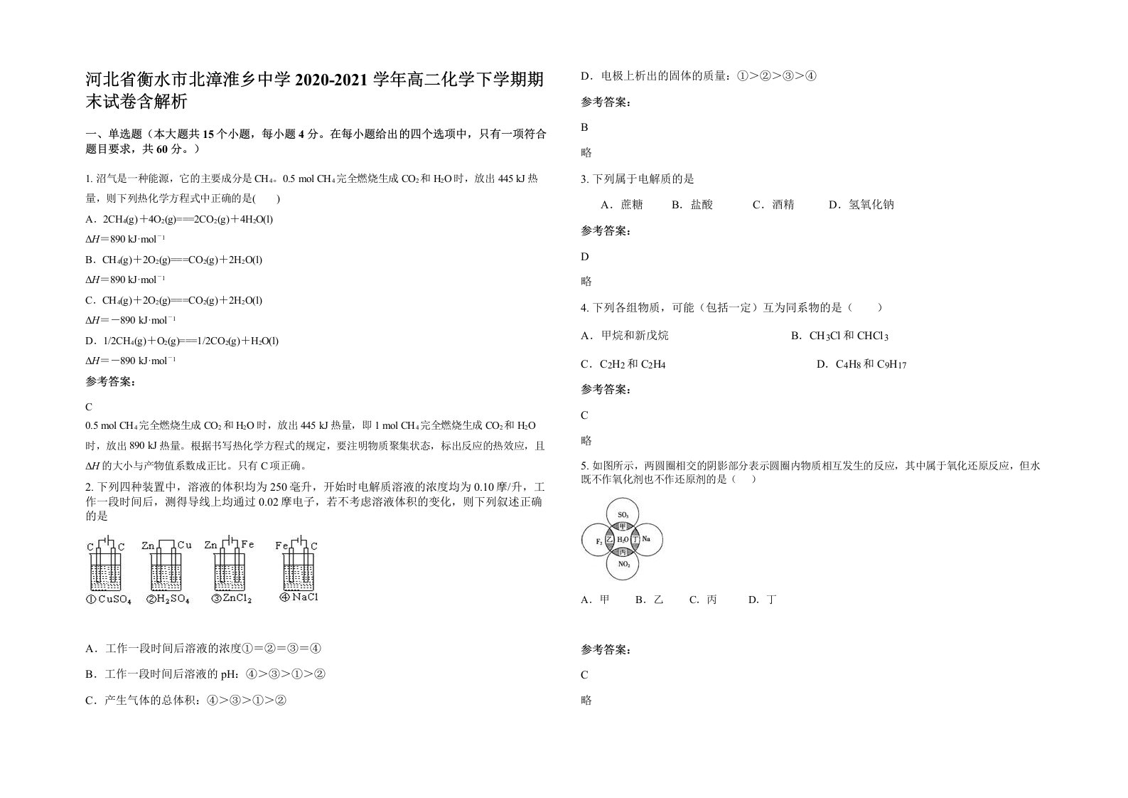 河北省衡水市北漳淮乡中学2020-2021学年高二化学下学期期末试卷含解析