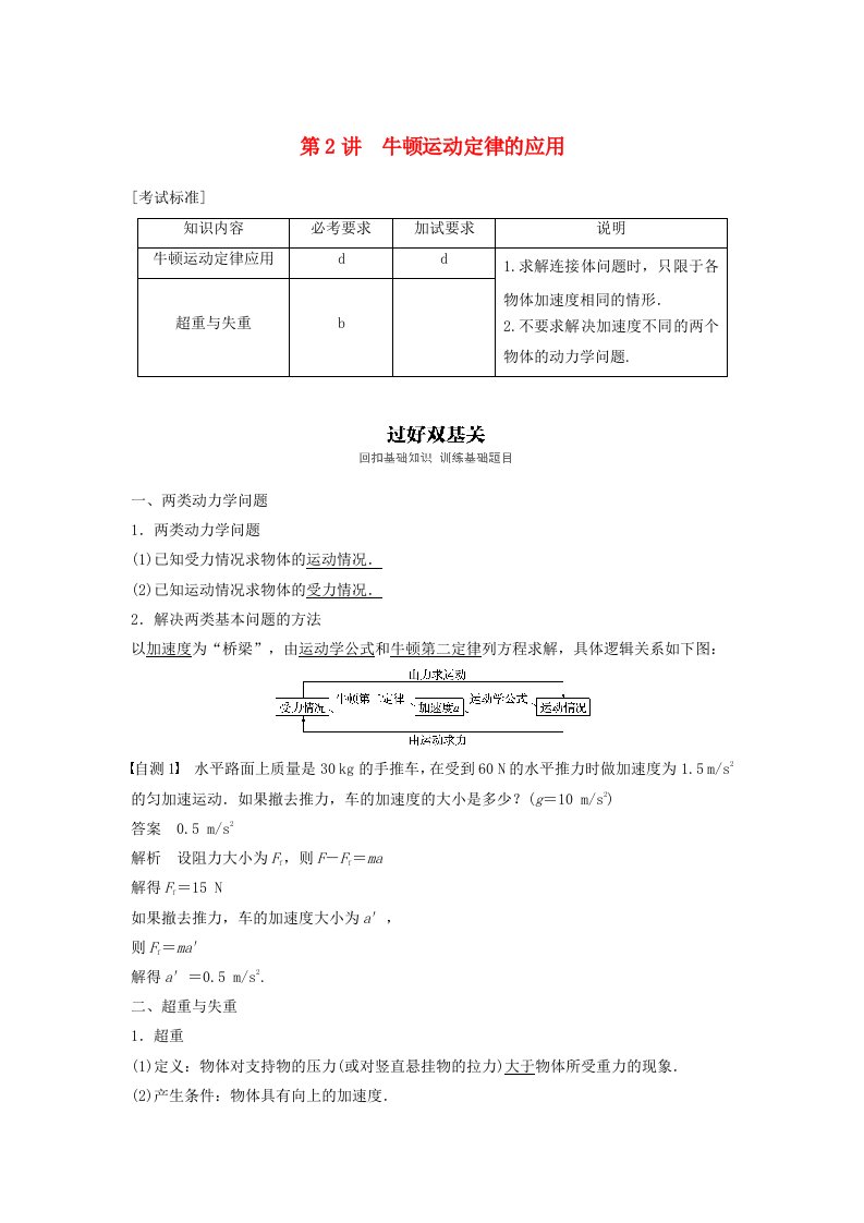 高考物理大一轮复习第三章牛顿运动定律第2讲牛顿运动定律的应用学案