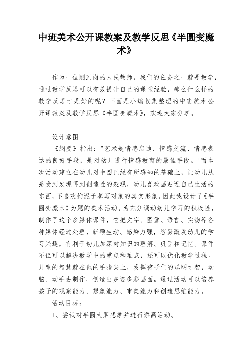 中班美术公开课教案及教学反思《半圆变魔术》