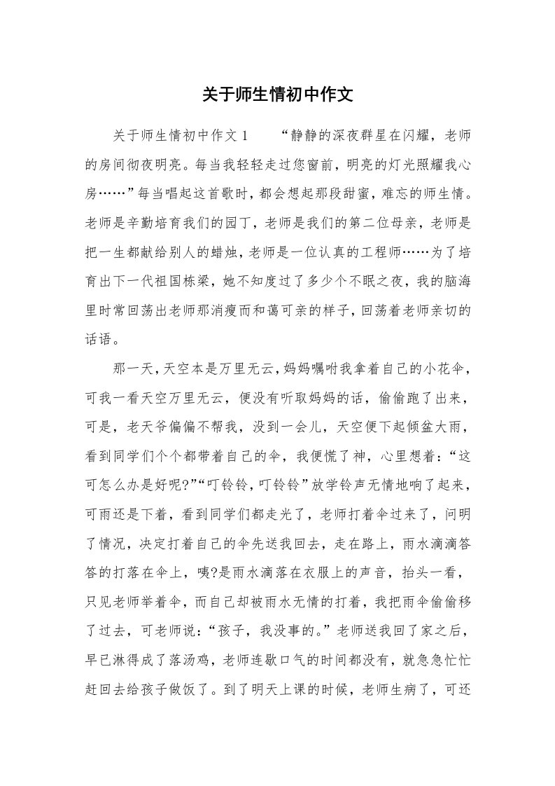 关于师生情初中作文