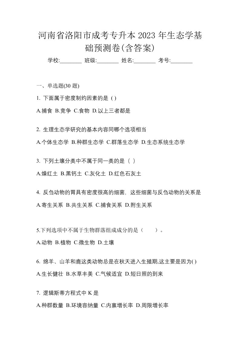 河南省洛阳市成考专升本2023年生态学基础预测卷含答案