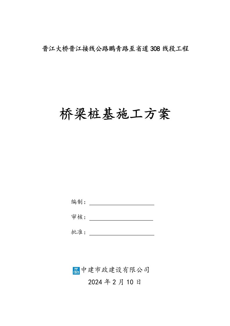 福建某公路桥梁桩基施工方案钻孔灌注桩