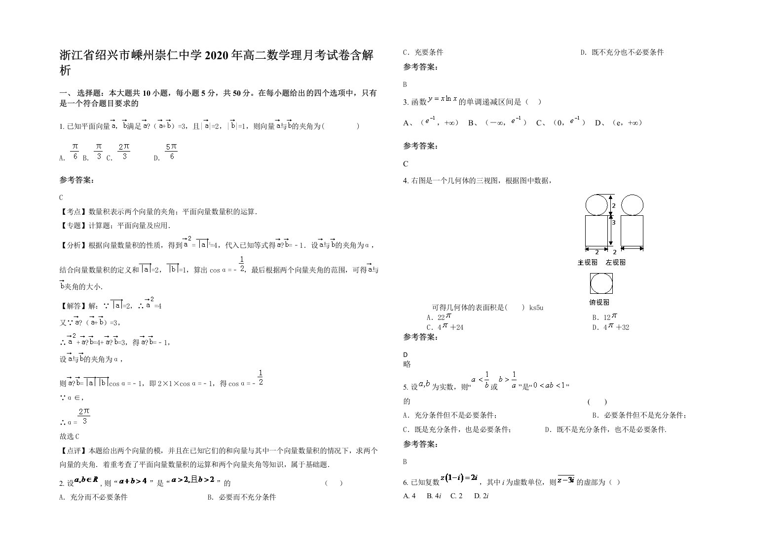 浙江省绍兴市嵊州崇仁中学2020年高二数学理月考试卷含解析