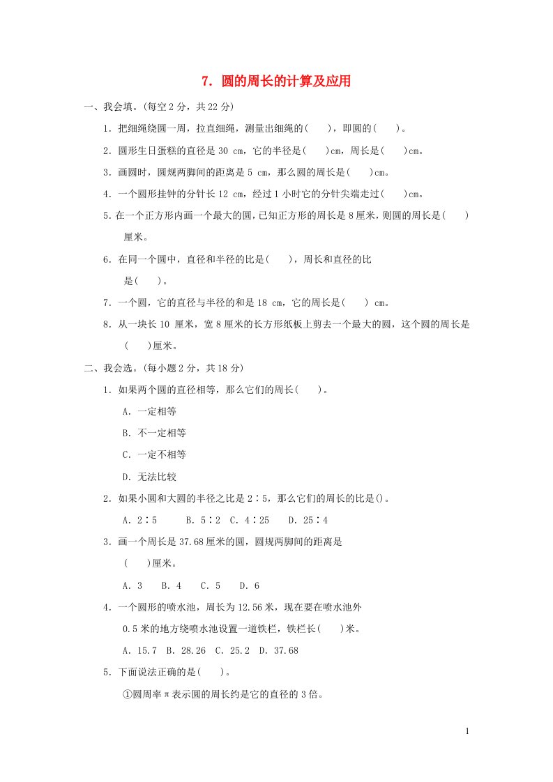 2021秋六年级数学上册四圆的周长和面积7圆的周长的计算及应用习题冀教版