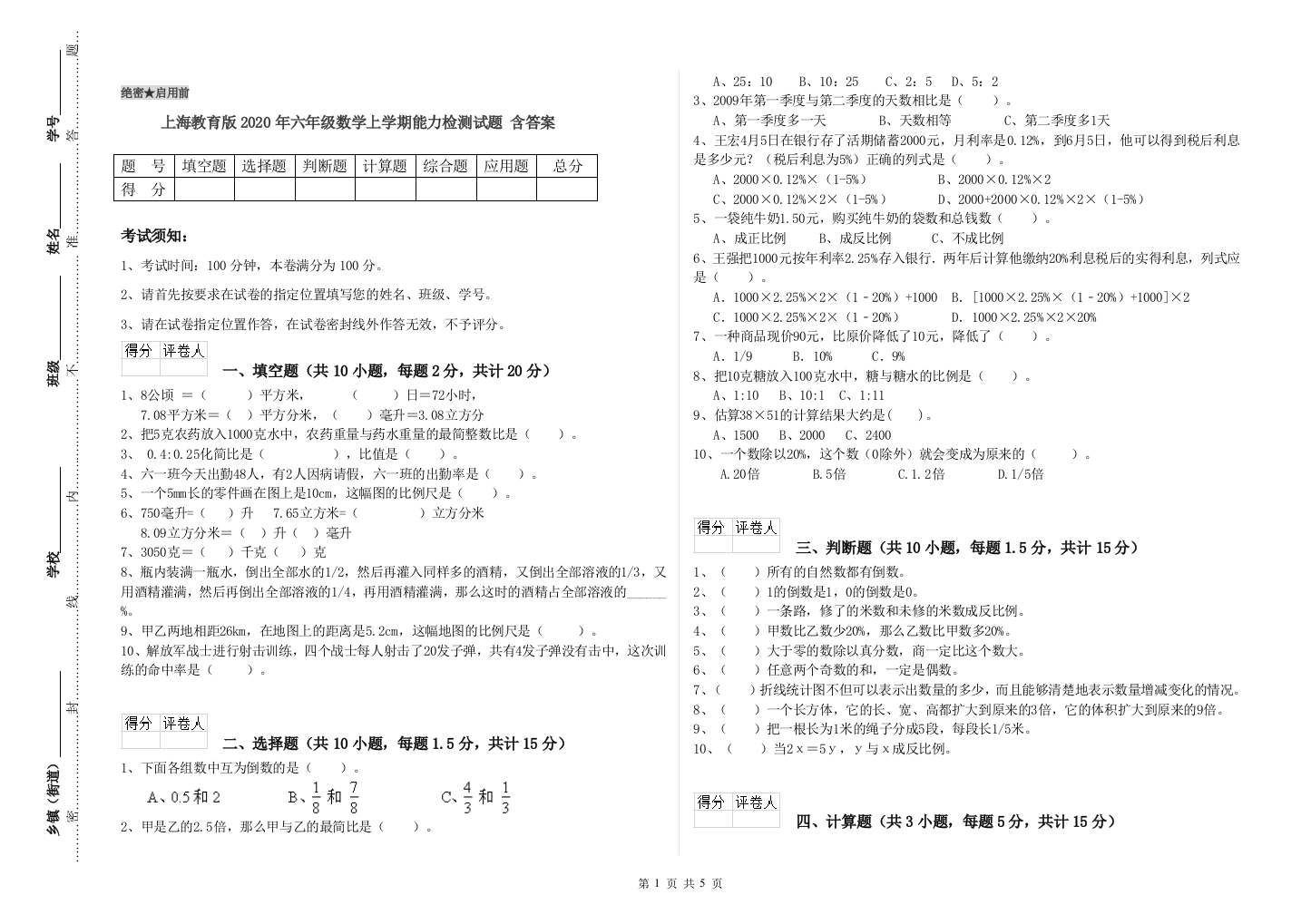 上海教育版2020年六年级数学上学期能力检测试题-含答案