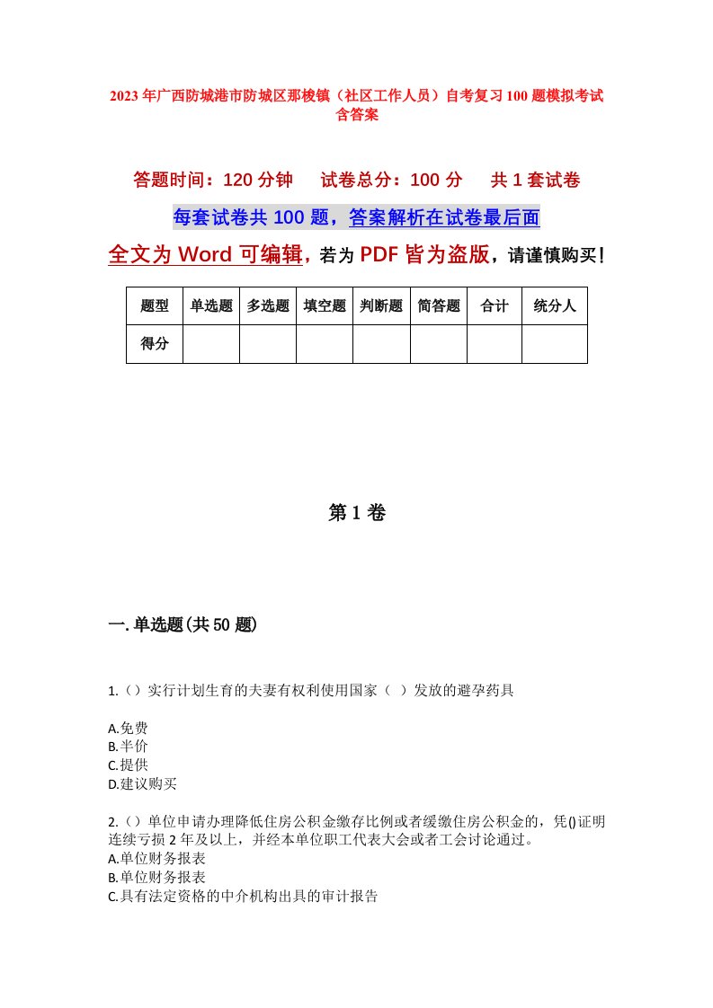 2023年广西防城港市防城区那梭镇社区工作人员自考复习100题模拟考试含答案