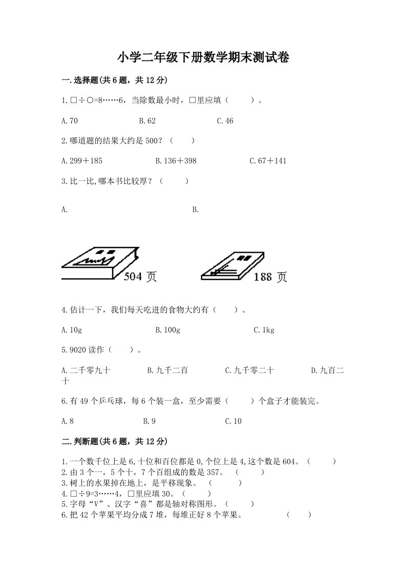 小学二年级下册数学期末测试卷附参考答案（综合卷）