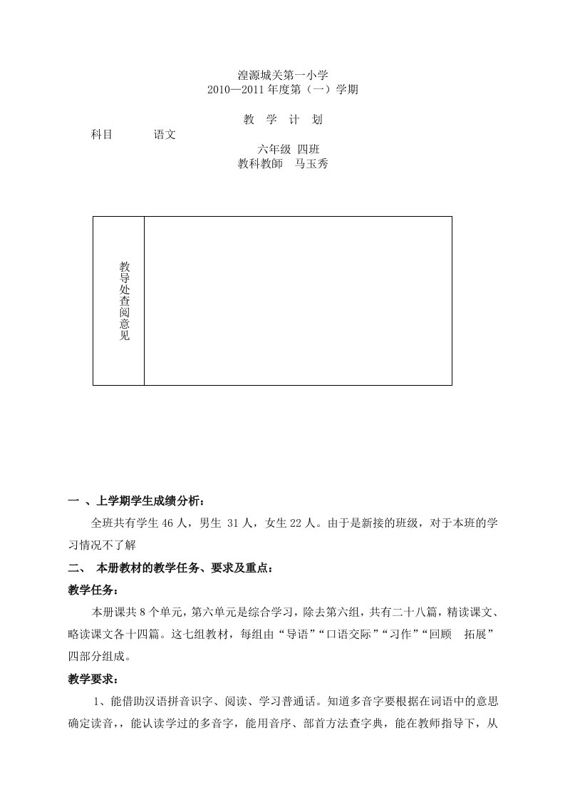 六年级四班语文教学计划(第一学期)