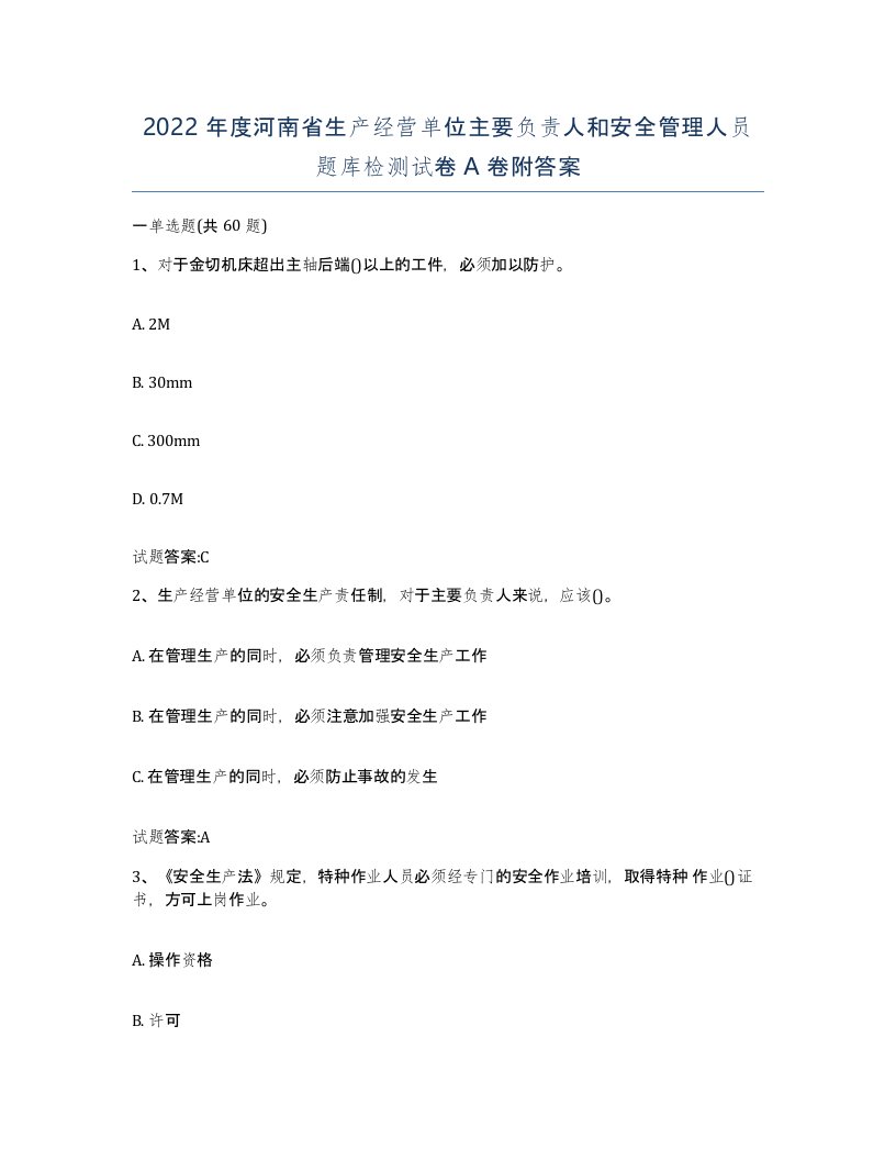 2022年度河南省生产经营单位主要负责人和安全管理人员题库检测试卷A卷附答案