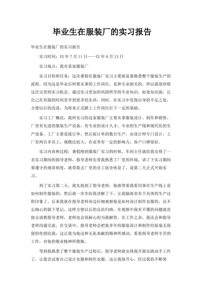 毕业生在服装厂的实习报告