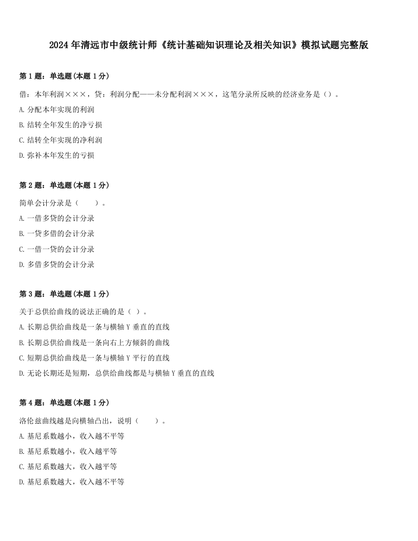 2024年清远市中级统计师《统计基础知识理论及相关知识》模拟试题完整版